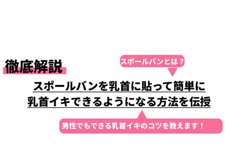 乳首 開発 方法|【乳首開発】スポールバン (磁気針テープ)の魅力や使。